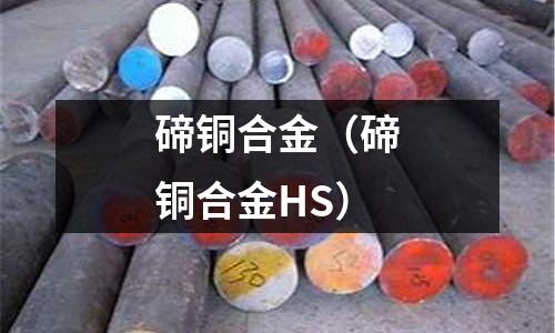碲銅合金（碲銅合金HS）