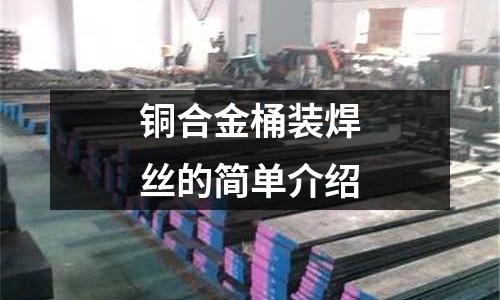 銅合金桶裝焊絲的簡單介紹