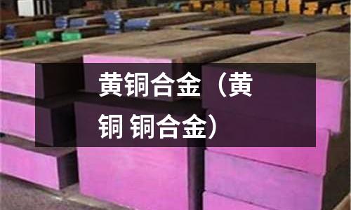 黃銅合金(黃銅 銅合金)