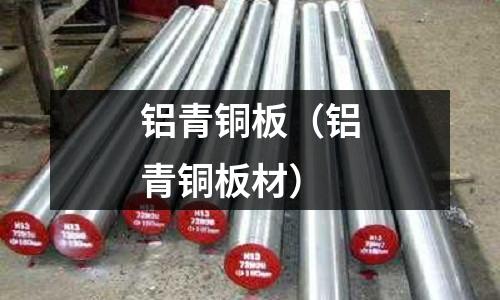鋁青銅板（鋁青銅板材）
