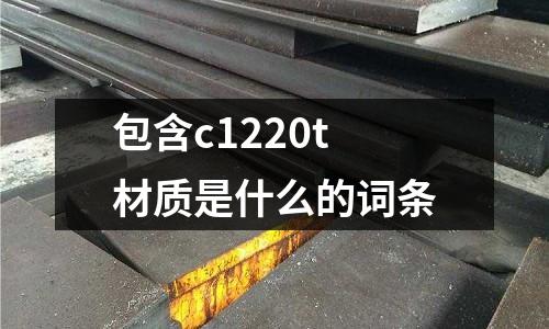包含c1220t材質是什么的詞條