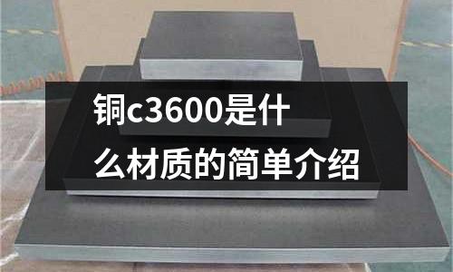 銅c3600是什么材質的簡單介紹