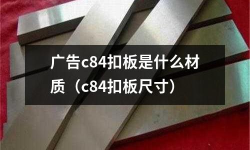 廣告c84扣板是什么材質（c84扣板尺寸）