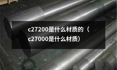 c27200是什么材質的(c27000是什么材質)