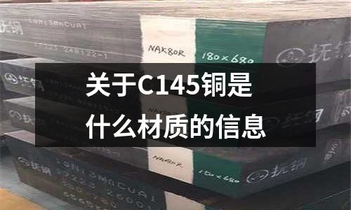 關于C145銅是什么材質的信息
