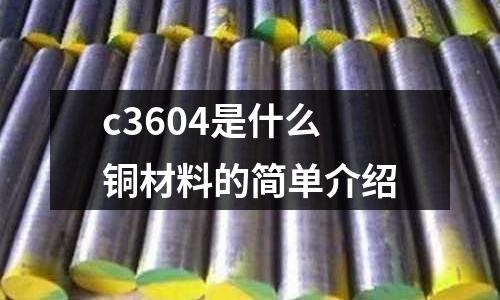 c3604是什么銅材料的簡單介紹