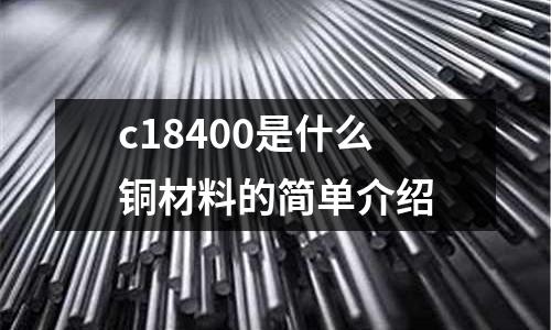 c18400是什么銅材料的簡單介紹