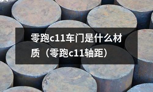 零跑c11車門是什么材質（零跑c11軸距）