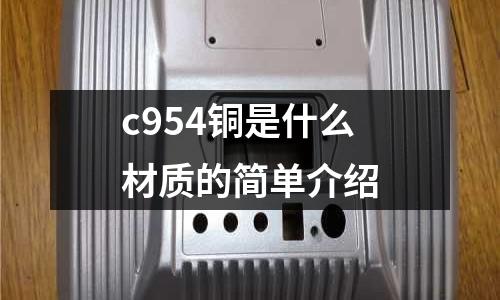 c954銅是什么材質(zhì)的簡單介紹
