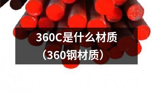 360C是什么材質（360鋼材質）