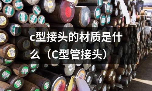 c型接頭的材質是什么（C型管接頭）