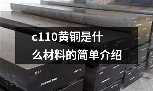 c110黃銅是什么材料的簡單介紹