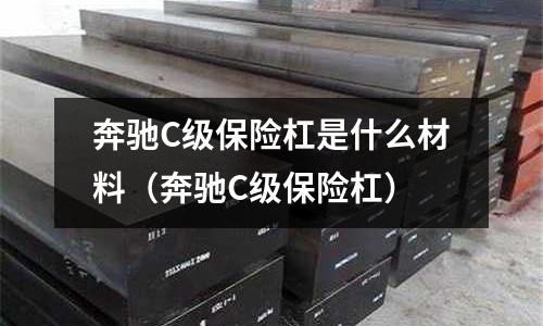 奔馳C級(jí)保險(xiǎn)杠是什么材料（奔馳C級(jí)保險(xiǎn)杠）