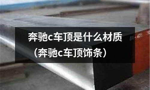 奔馳c車頂是什么材質(奔馳c車頂飾條)