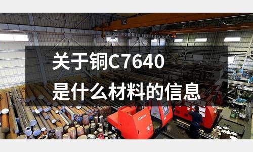 關于銅C7640是什么材料的信息