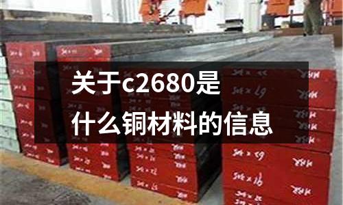 關于c2680是什么銅材料的信息