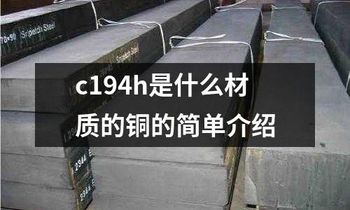 c194h是什么材質的銅的簡單介紹