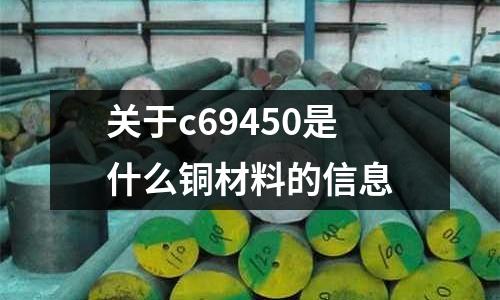 關(guān)于c69450是什么銅材料的信息