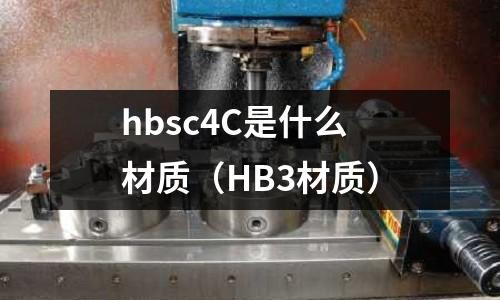 hbsc4C是什么材質（HB3材質）