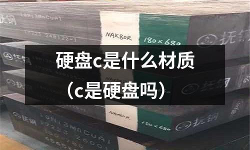 硬盤c是什么材質（c是硬盤嗎）