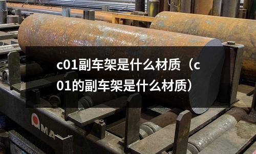 c01副車架是什么材質（c01的副車架是什么材質）