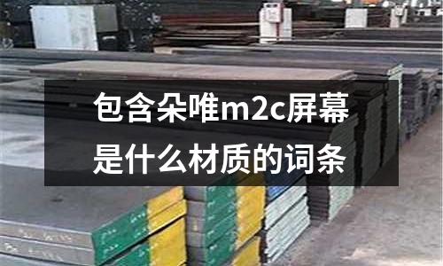 包含朵唯m2c屏幕是什么材質的詞條