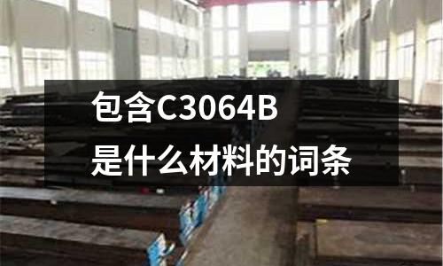包含C3064B是什么材料的詞條