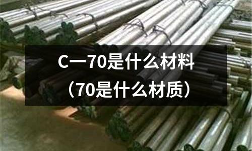 C一70是什么材料（70是什么材質）
