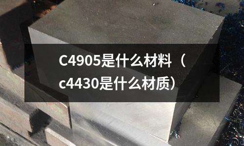 C4905是什么材料(c4430是什么材質)