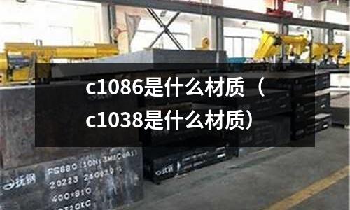 c1086是什么材質(c1038是什么材質)