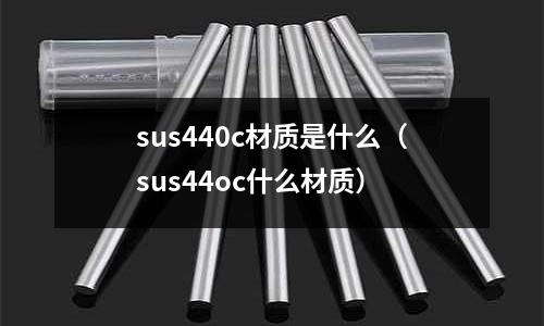 sus440c材質是什么（sus44oc什么材質）