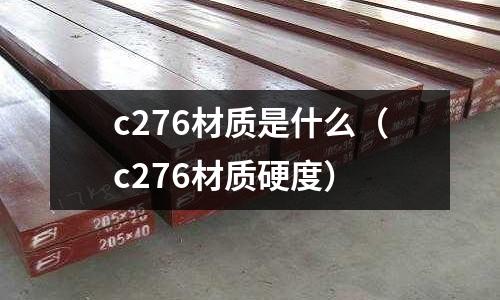c276材質是什么（c276材質硬度）