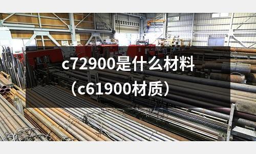 c72900是什么材料（c61900材質）
