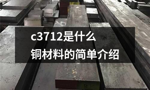 c3712是什么銅材料的簡單介紹