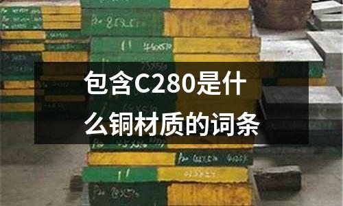 包含C280是什么銅材質(zhì)的詞條
