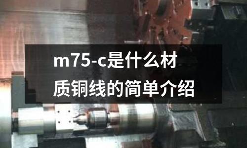 m75-c是什么材質銅線的簡單介紹