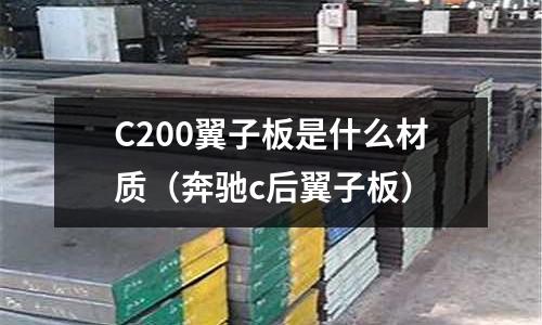 C200翼子板是什么材質（奔馳c后翼子板）