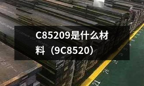 C85209是什么材料(9C8520)