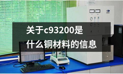 關(guān)于c93200是什么銅材料的信息