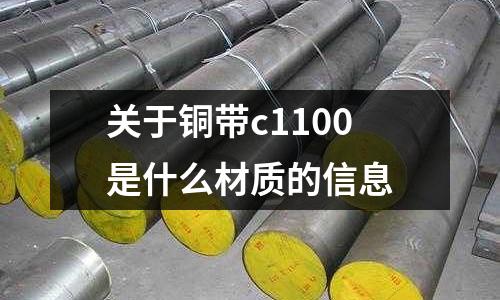 關于銅帶c1100是什么材質的信息
