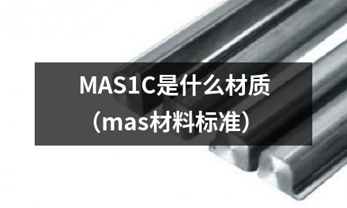 MAS1C是什么材質(zhì)（mas材料標準）