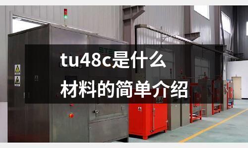 tu48c是什么材料的簡(jiǎn)單介紹