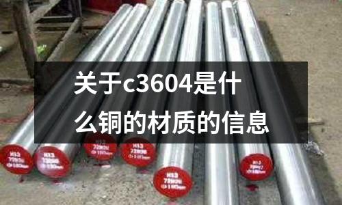 關于c3604是什么銅的材質的信息