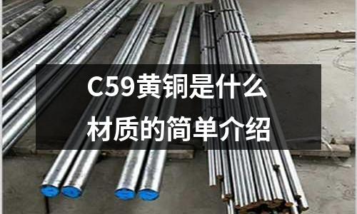 C59黃銅是什么材質(zhì)的簡(jiǎn)單介紹