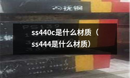 ss440c是什么材質（ss444是什么材質）