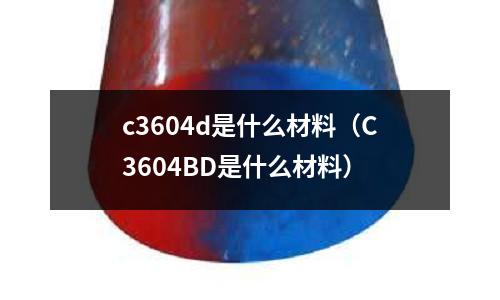 c3604d是什么材料(C3604BD是什么材料)