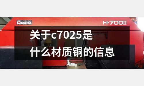 關于c7025是什么材質銅的信息