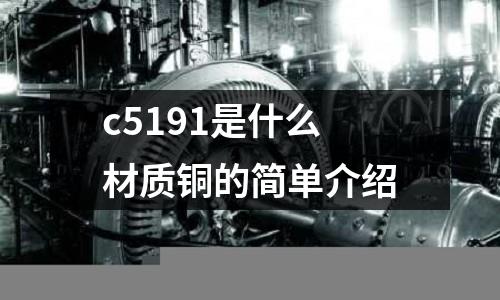 c5191是什么材質(zhì)銅的簡單介紹