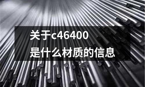 關于c46400是什么材質的信息