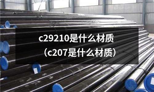 c29210是什么材質（c207是什么材質）